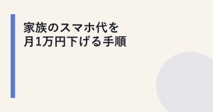 家族のスマホ代を月1万円下げる手順