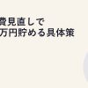 固定費見直しで年10万円貯める具体策