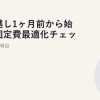 引っ越し1ヶ月前から始める固定費最適化チェックリスト30項目