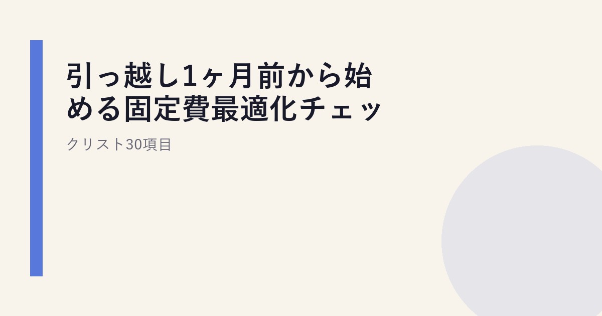 引っ越し1ヶ月前から始める固定費最適化チェックリスト30項目