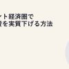 ポイント経済圏で固定費を実質下げる方法