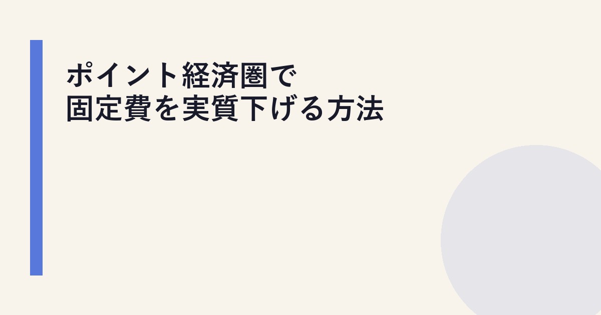 ポイント経済圏で固定費を実質下げる方法