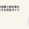 楽天経済圏で固定費を最適化する完全ガイド