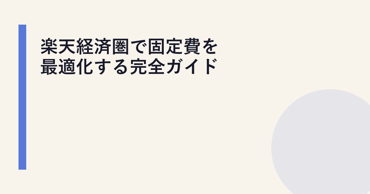 楽天経済圏で固定費を最適化する完全ガイド