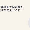 ドコモ経済圏で固定費を最適化する完全ガイド