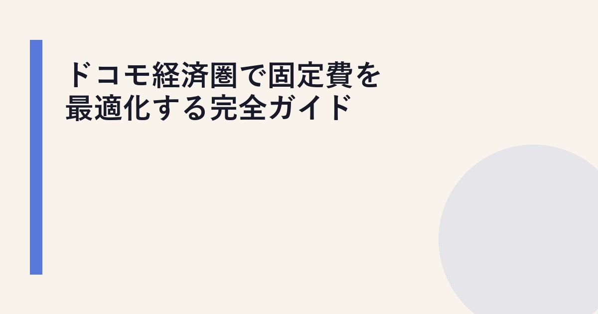 ドコモ経済圏で固定費を最適化する完全ガイド