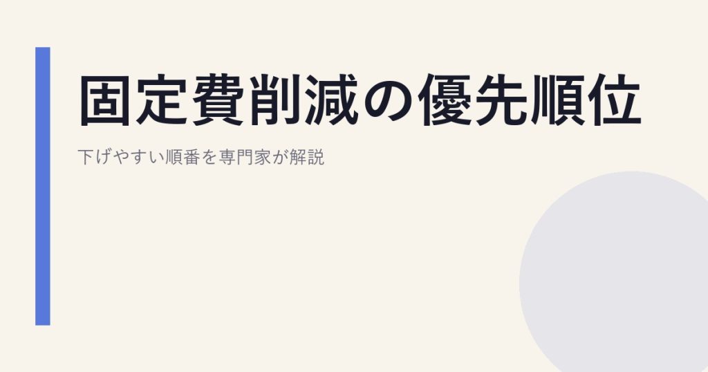 固定費節約の優先順位｜下げやすい順番を専門家が解説