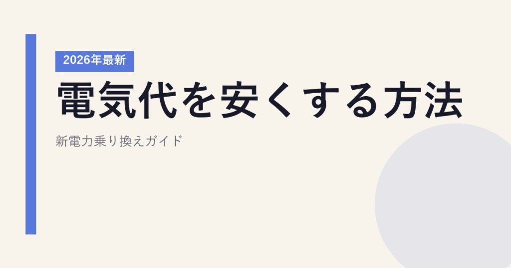 電気代を安くする方法｜新電力乗り換えガイド【2026年最新】