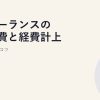 フリーランスの固定費と経費計上｜家事按分のコツ