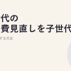 親世代の固定費見直しを子世代がサポートする方法