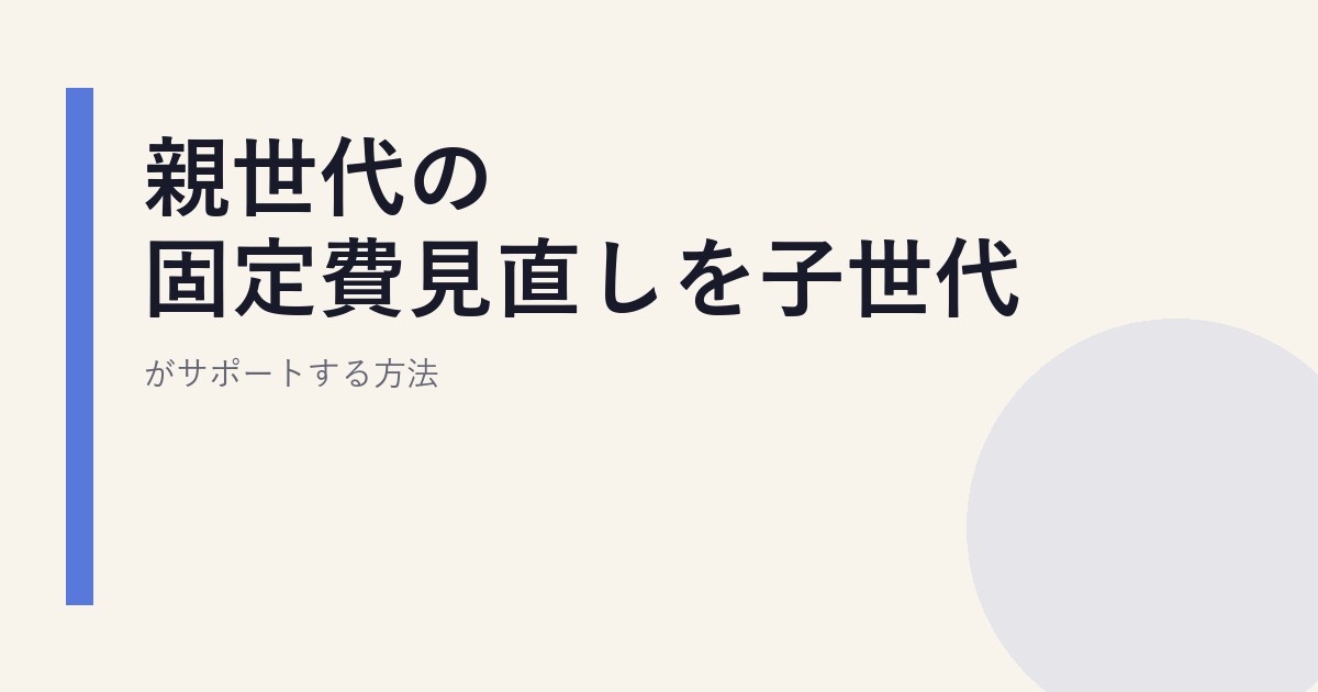 親世代の固定費見直しを子世代がサポートする方法