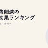 固定費削減の年間効果ランキング｜何を見直すと一番得？