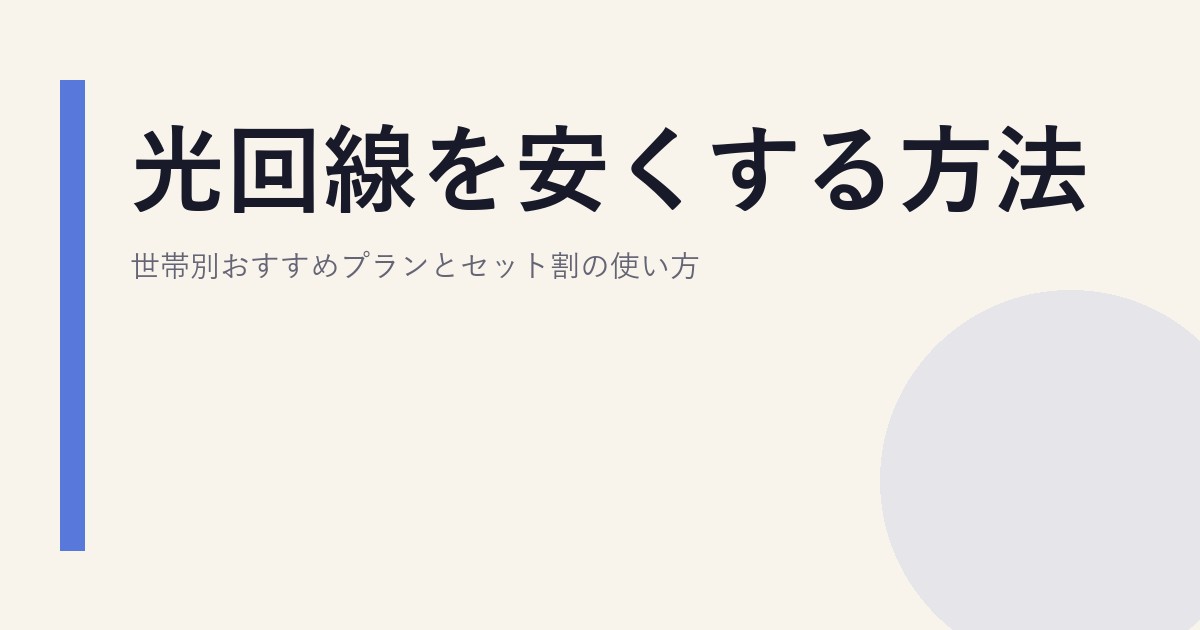光回線を安くする方法｜世帯別おすすめプランとセット割の使い方