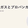 都市ガスとプロパンガス｜料金差と切替判断
