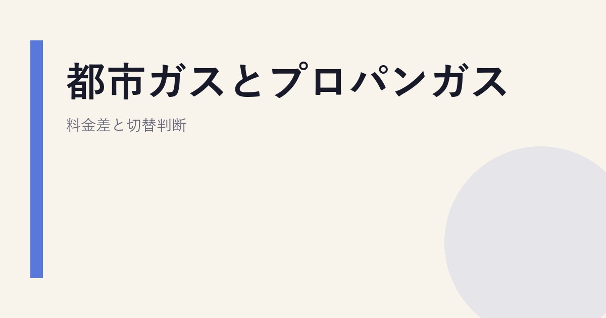 都市ガスとプロパンガス｜料金差と切替判断