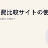 固定費比較サイトの使い方｜信頼できる比較の見極め方