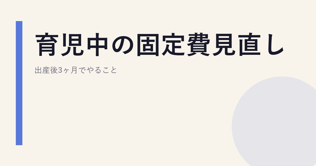 育児中の固定費見直し｜出産後3ヶ月でやること