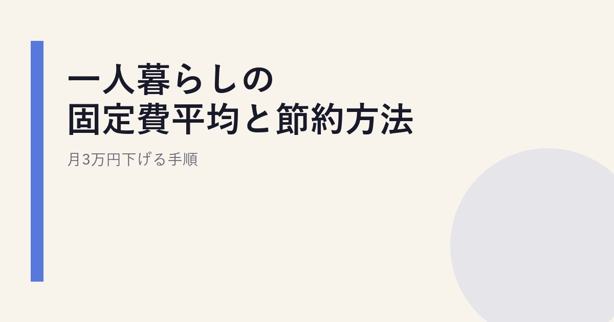 一人暮らしの固定費平均と節約方法｜月3万円下げる手順