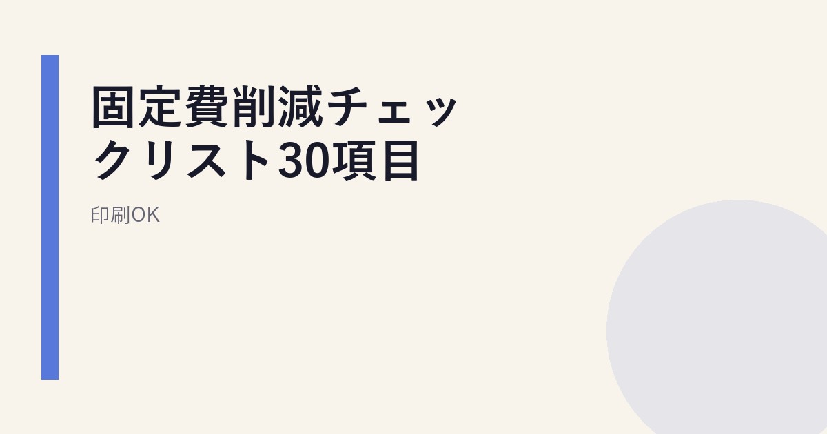 固定費削減チェックリスト30項目｜印刷OK