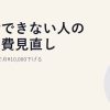 貯金できない人の固定費見直し｜まず3ヶ月で月¥10,000下げる