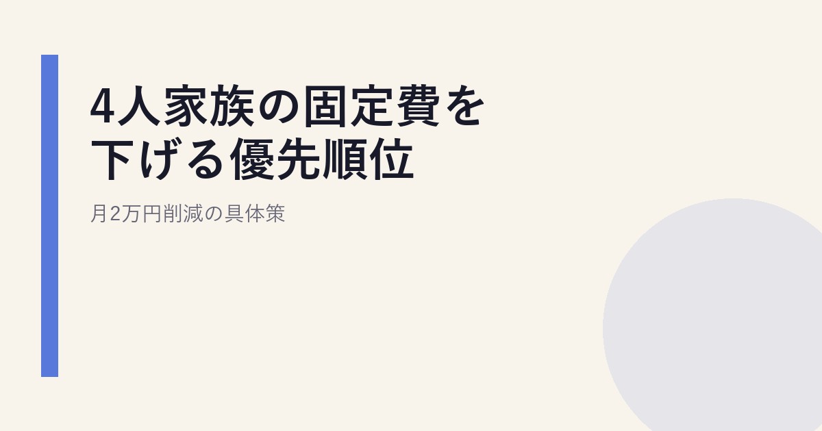 4人家族の固定費を下げる優先順位｜月2万円削減の具体策