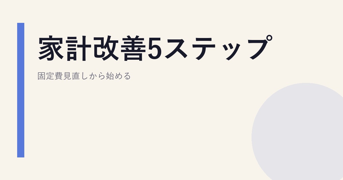 家計改善5ステップ｜固定費見直しから始める