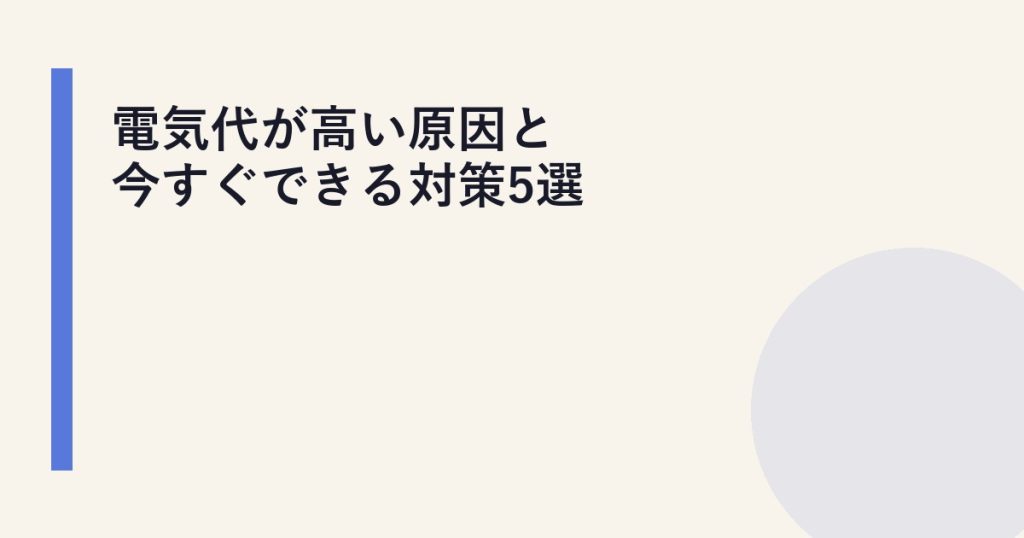 電気代が高い原因と今すぐできる対策5選