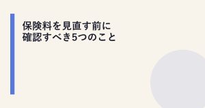 保険料を見直す前に確認すべき5つのこと