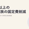 5人以上の大家族の固定費削減｜スマホ代だけで月¥20,000削減