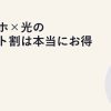 スマホ×光のセット割は本当にお得？徹底検証