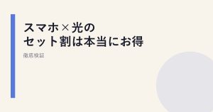スマホ×光のセット割は本当にお得？徹底検証