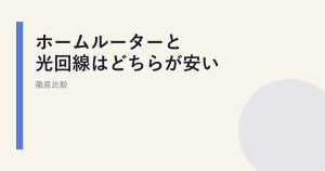 ホームルーターと光回線はどちらが安い？徹底比較
