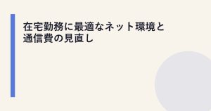 在宅勤務に最適なネット環境と通信費の見直し