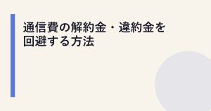 通信費の解約金・違約金を回避する方法