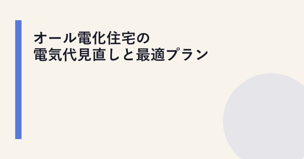 オール電化住宅の電気代見直しと最適プラン