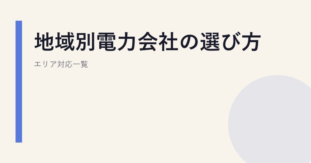 地域別電力会社の選び方｜エリア対応一覧
