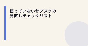 使っていないサブスクの見直しチェックリスト
