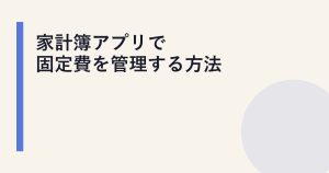 家計簿アプリで固定費を管理する方法