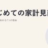 はじめての家計見直し｜固定費から始める7つの理由