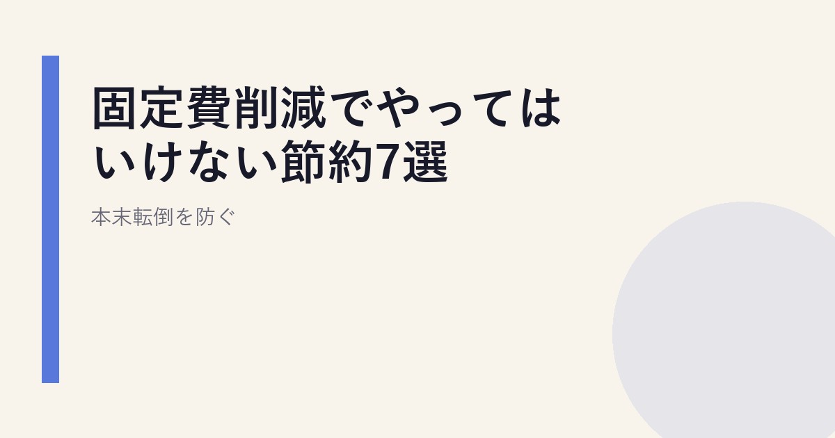 固定費削減でやってはいけない節約7選｜本末転倒を防ぐ