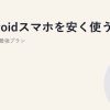 Androidスマホを安く使う方法｜中古・楽天最強プラン
