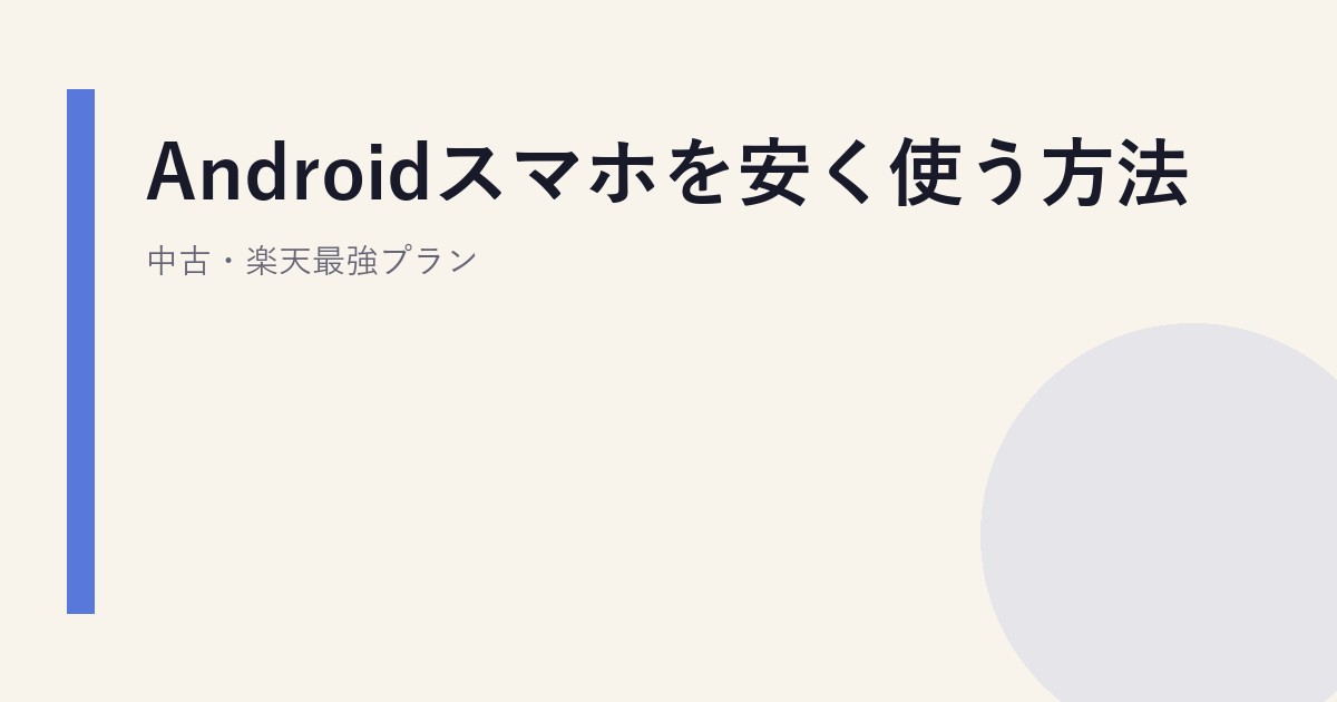Androidスマホを安く使う方法｜中古・楽天最強プラン