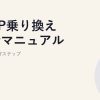 MNP乗り換え完全マニュアル｜失敗しない7ステップ
