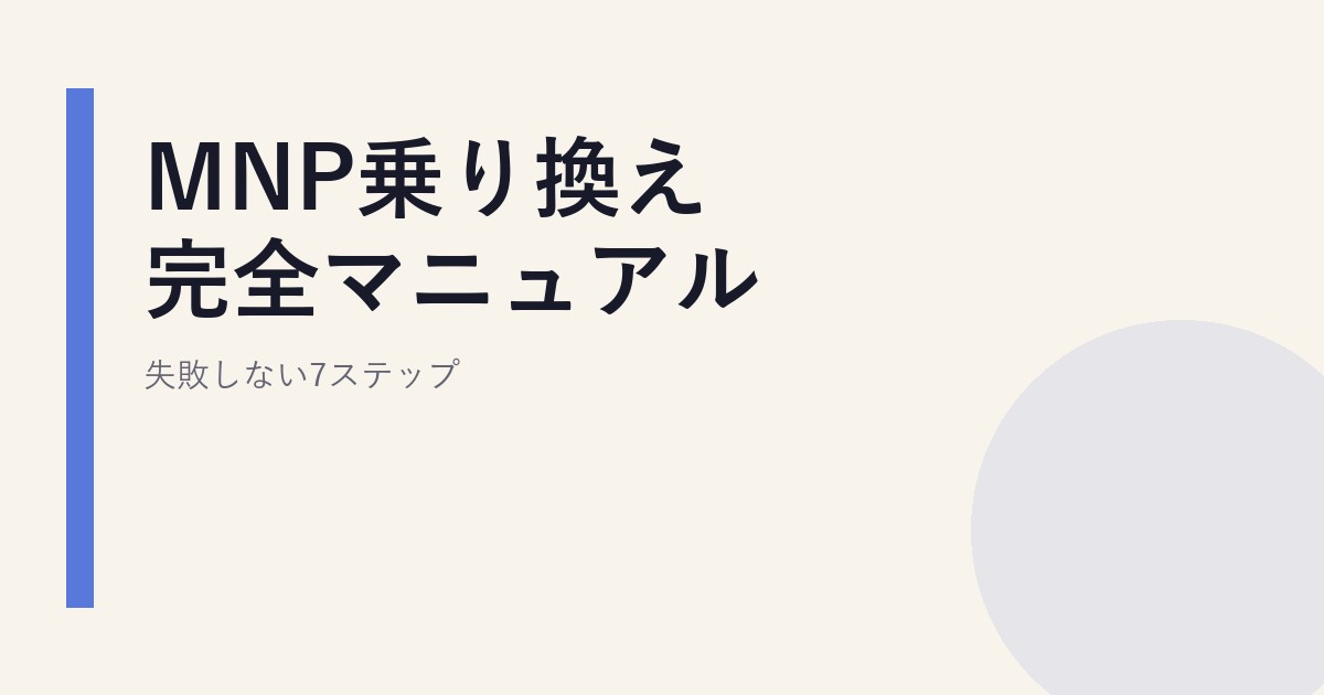MNP乗り換え完全マニュアル｜失敗しない7ステップ