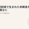 固定費削減で生まれた余剰金をNISA積立に｜実質リスクゼロの資産形成