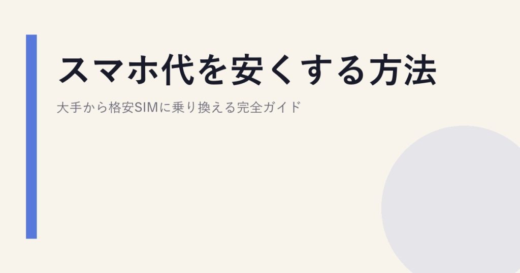 スマホ代を安くする方法｜大手から格安SIMに乗り換える完全ガイド