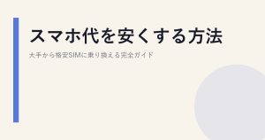 スマホ代を安くする方法｜大手から格安SIMに乗り換える完全ガイド