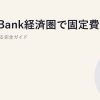 SoftBank経済圏で固定費を最適化する完全ガイド