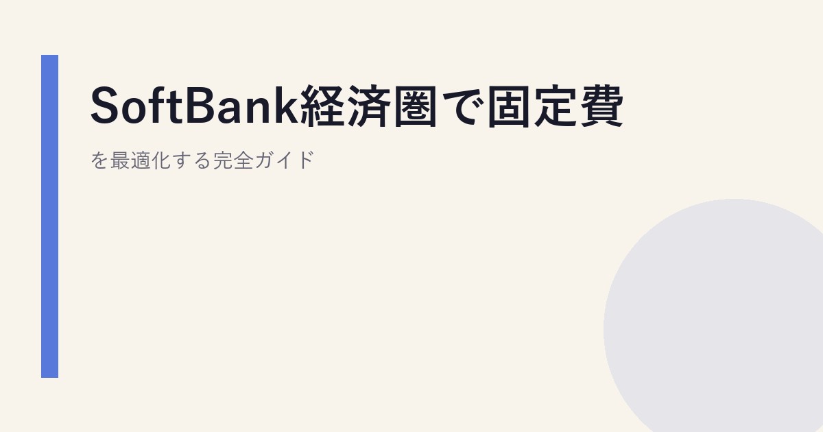 SoftBank経済圏で固定費を最適化する完全ガイド
