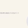 au/UQ経済圏で固定費を最適化する完全ガイド